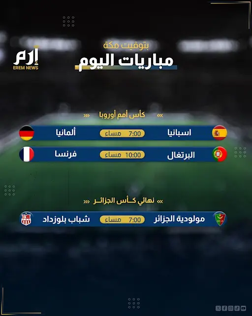 مباريات اليوم