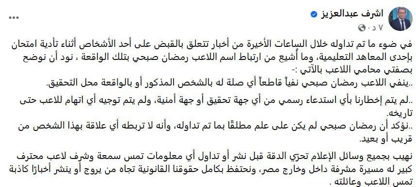 بيان محامي رمضان صبحي