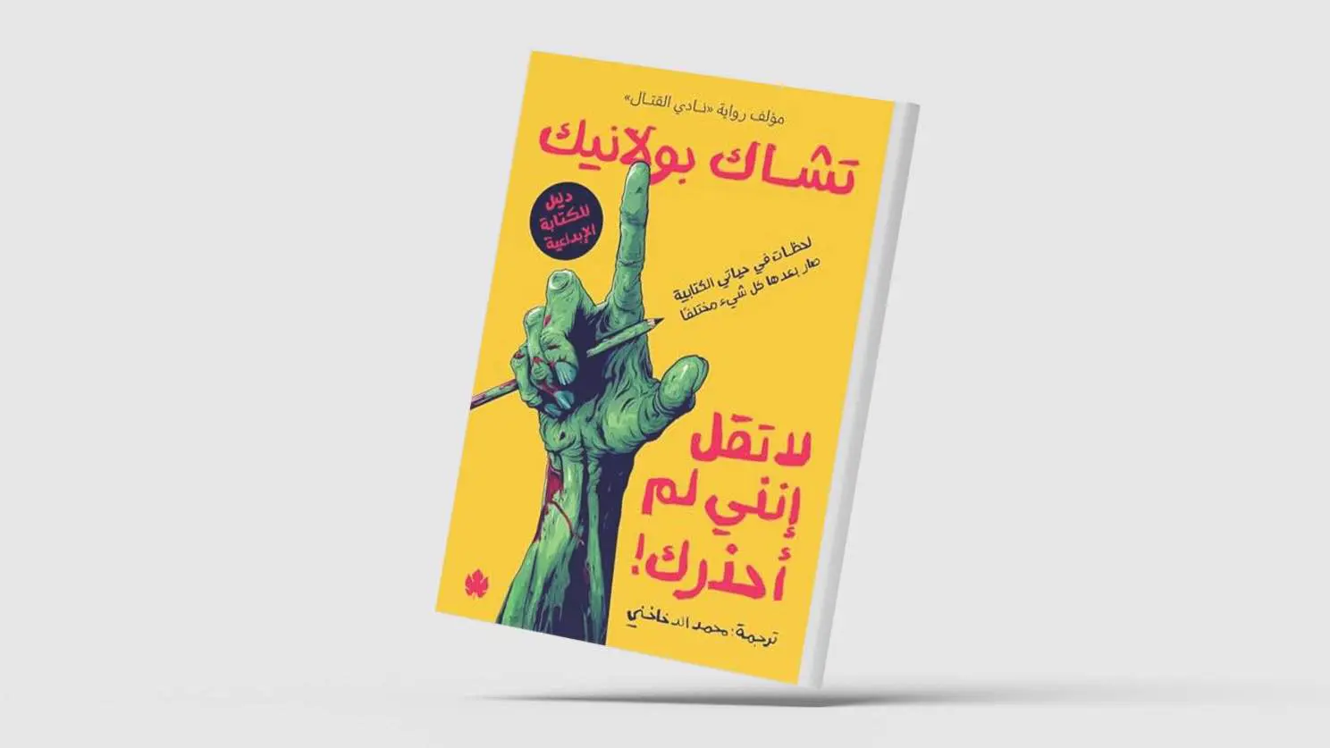 "لا تقل إنني لم أحذرك".. كاتب عالمي يصدم الأدباء الشبان