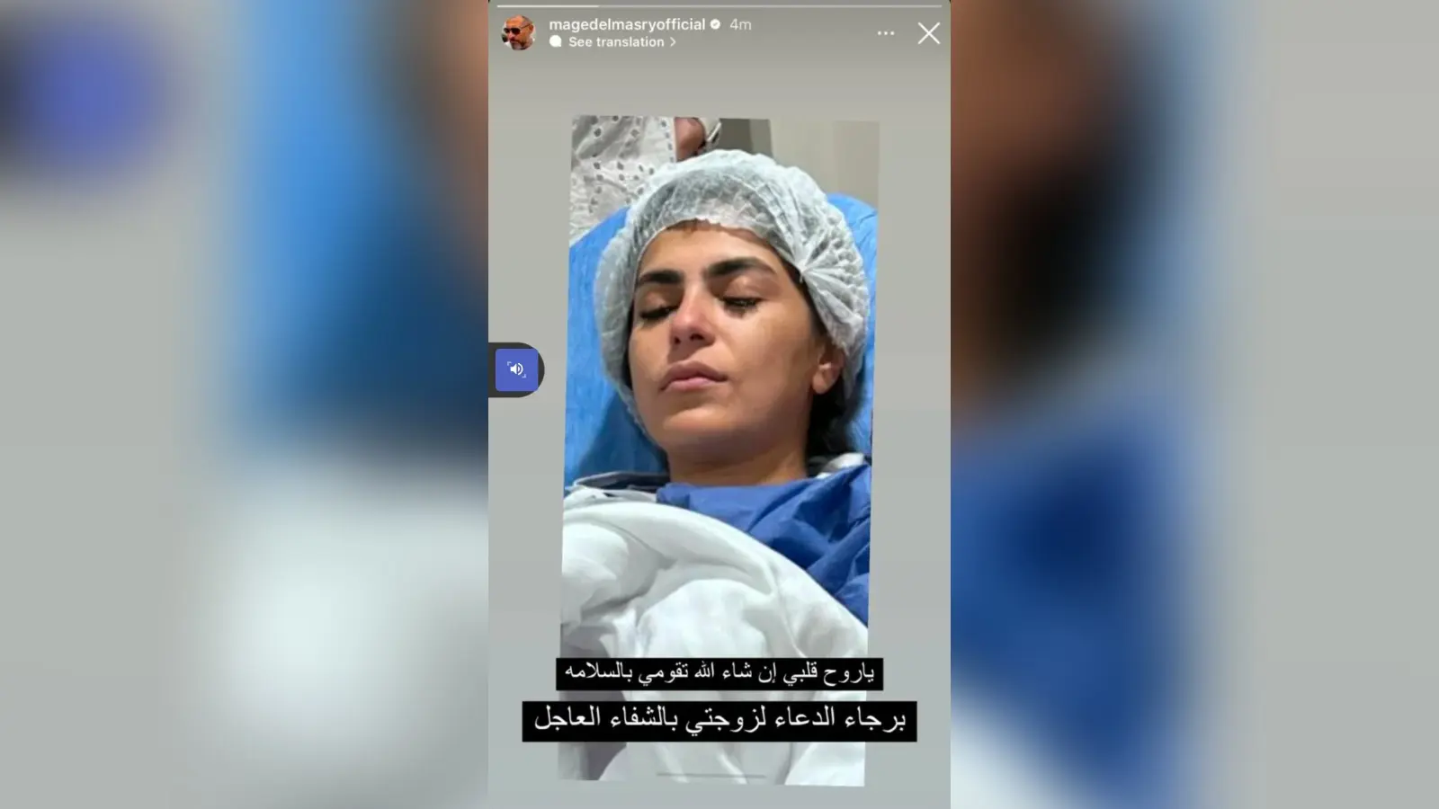 زوجة ماجد المصري في غرفة العمليات 