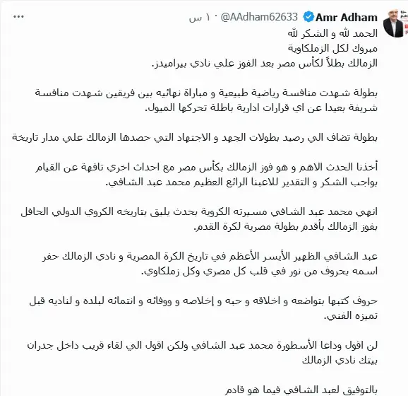 تغريدة عمرو أدهم