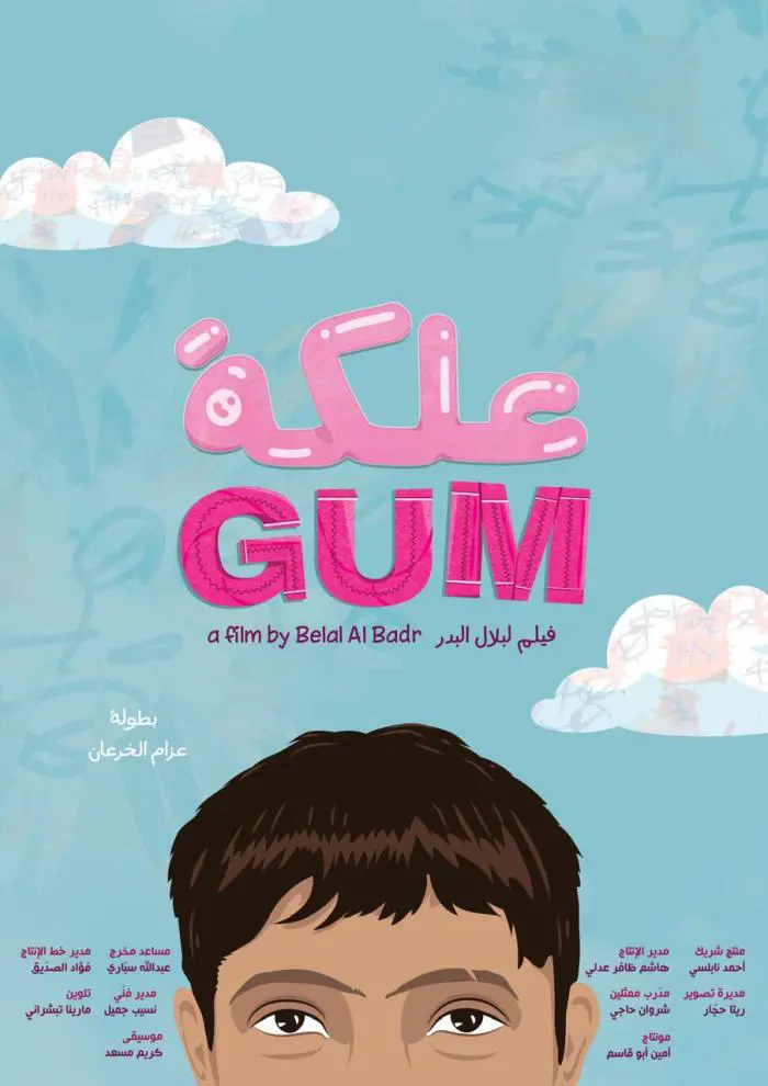 بوستر فيلم "علكة"