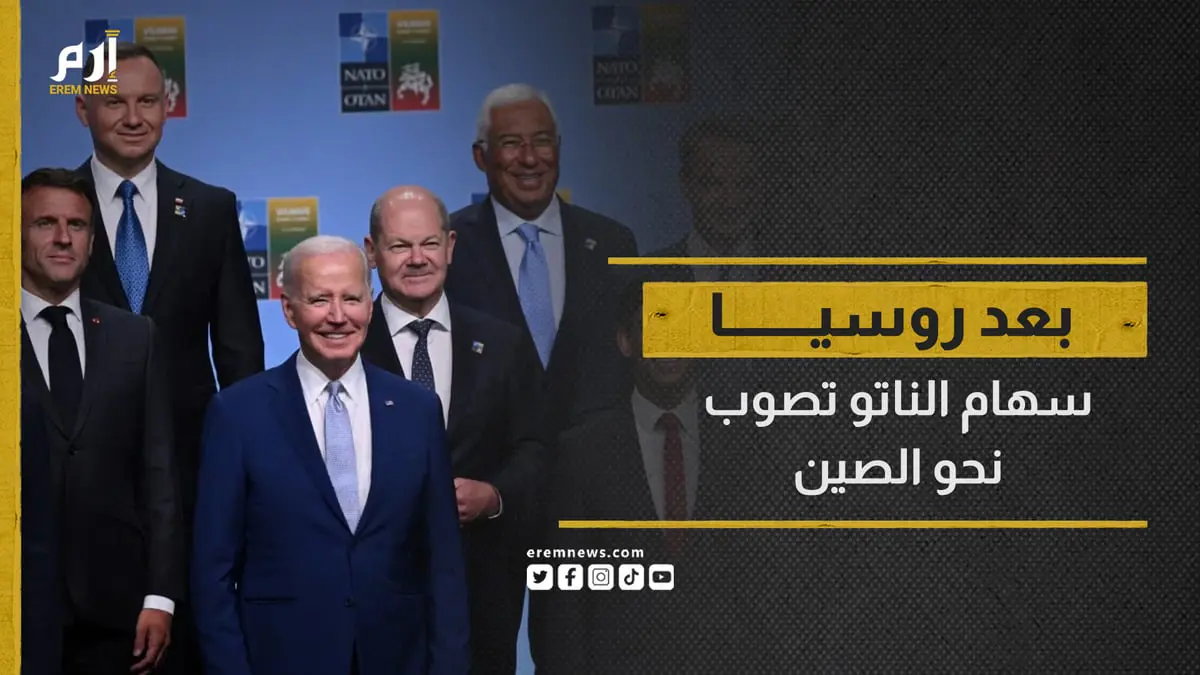 ليست روسيا وحدها.. الصين في مرمى نيران حلف "الناتو"