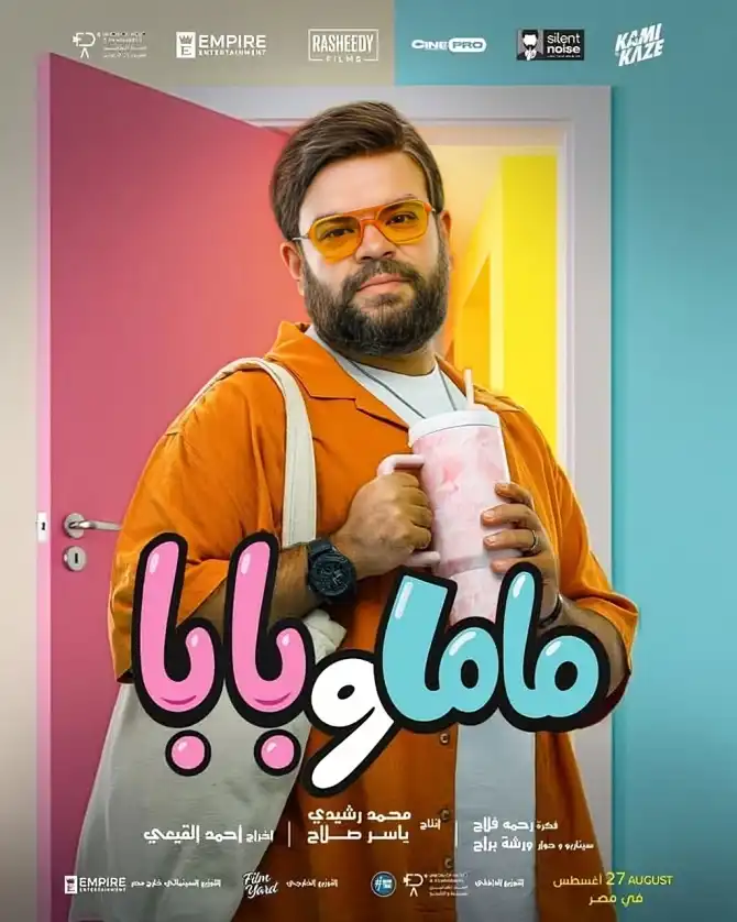 فيلم بابا وماما