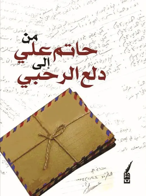 غلاف كتاب حاتم علي