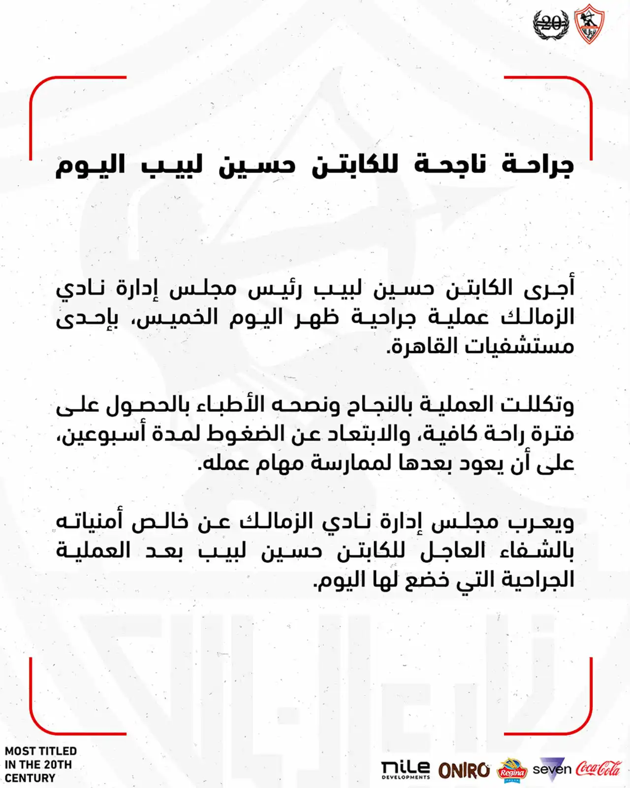 بيان الزمالك بشأن حالة حسين لبيب الصحية