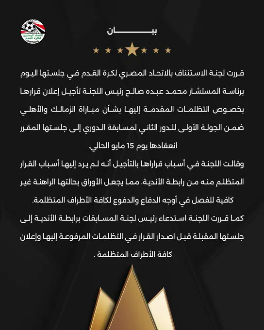 قرار لجنة الاستئناف بالاتحاد المصري لكرة القدم