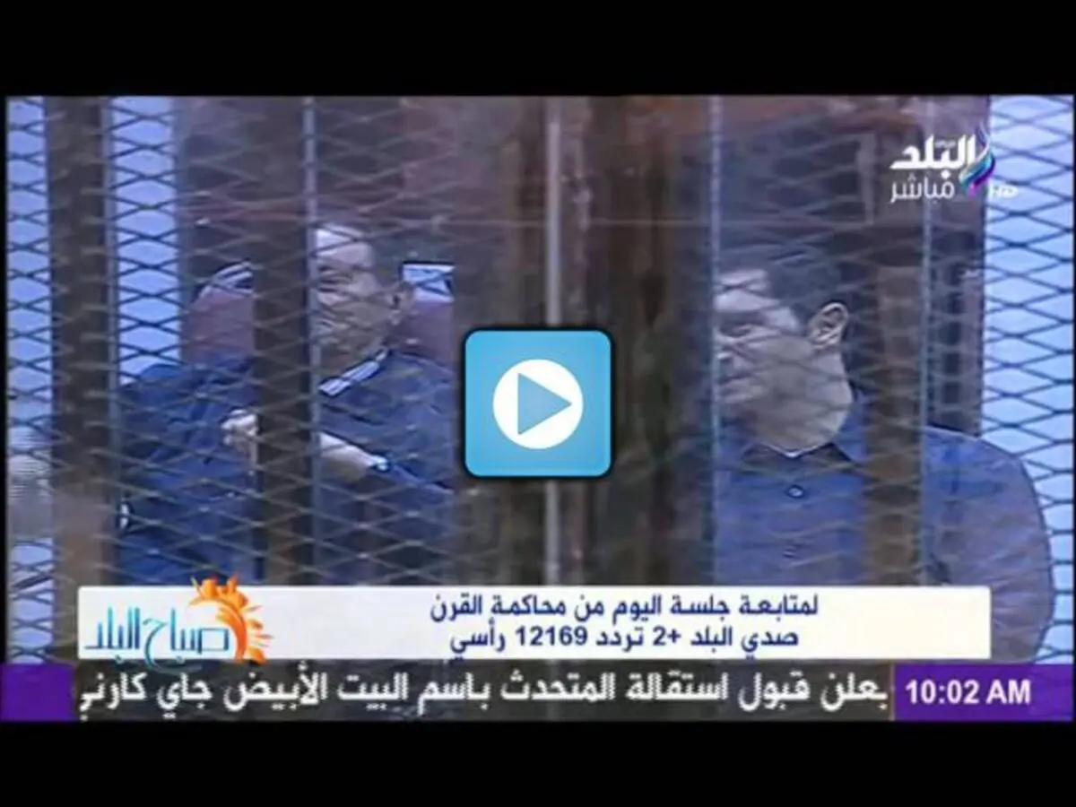 فيديو.. مبارك يوزع القبلات من داخل القفص