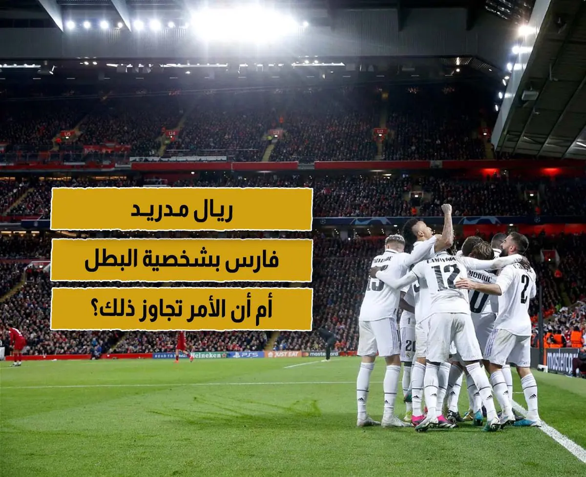 ريال مدريد فارس بشخصية البطل أم أن الأمر تجاوز ذلك؟