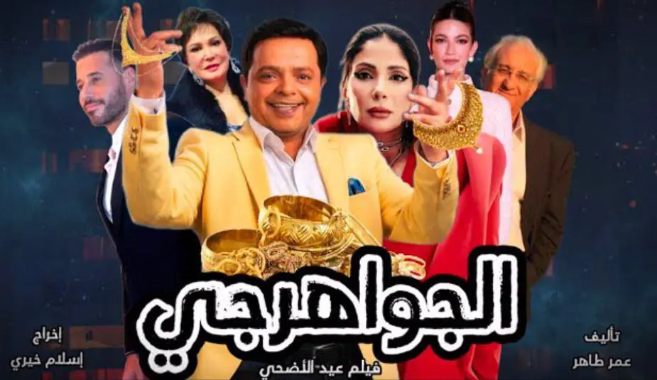 بوستر فيلم "الجواهرجي" 