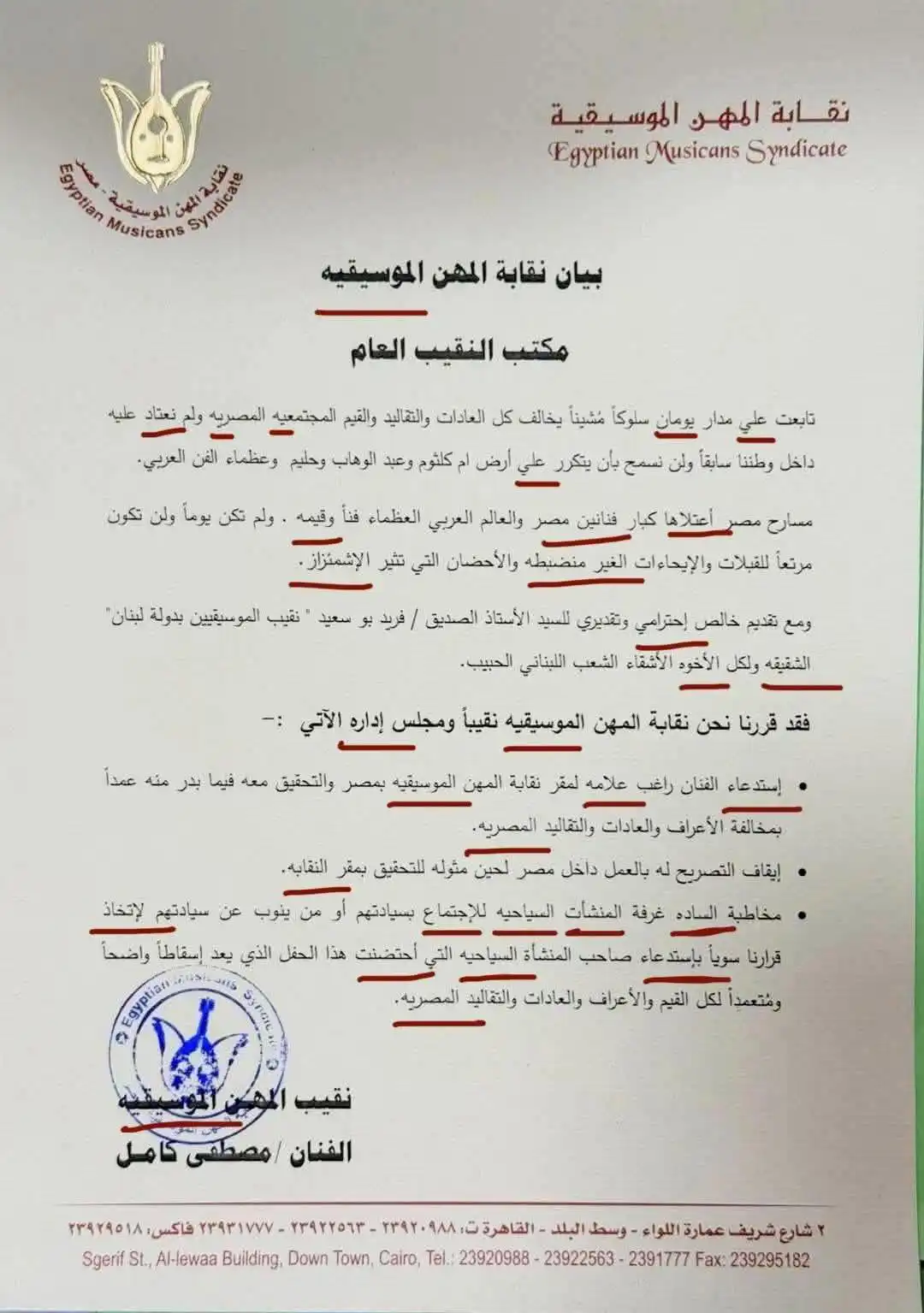 بيان نقابة المهن الموسيقية