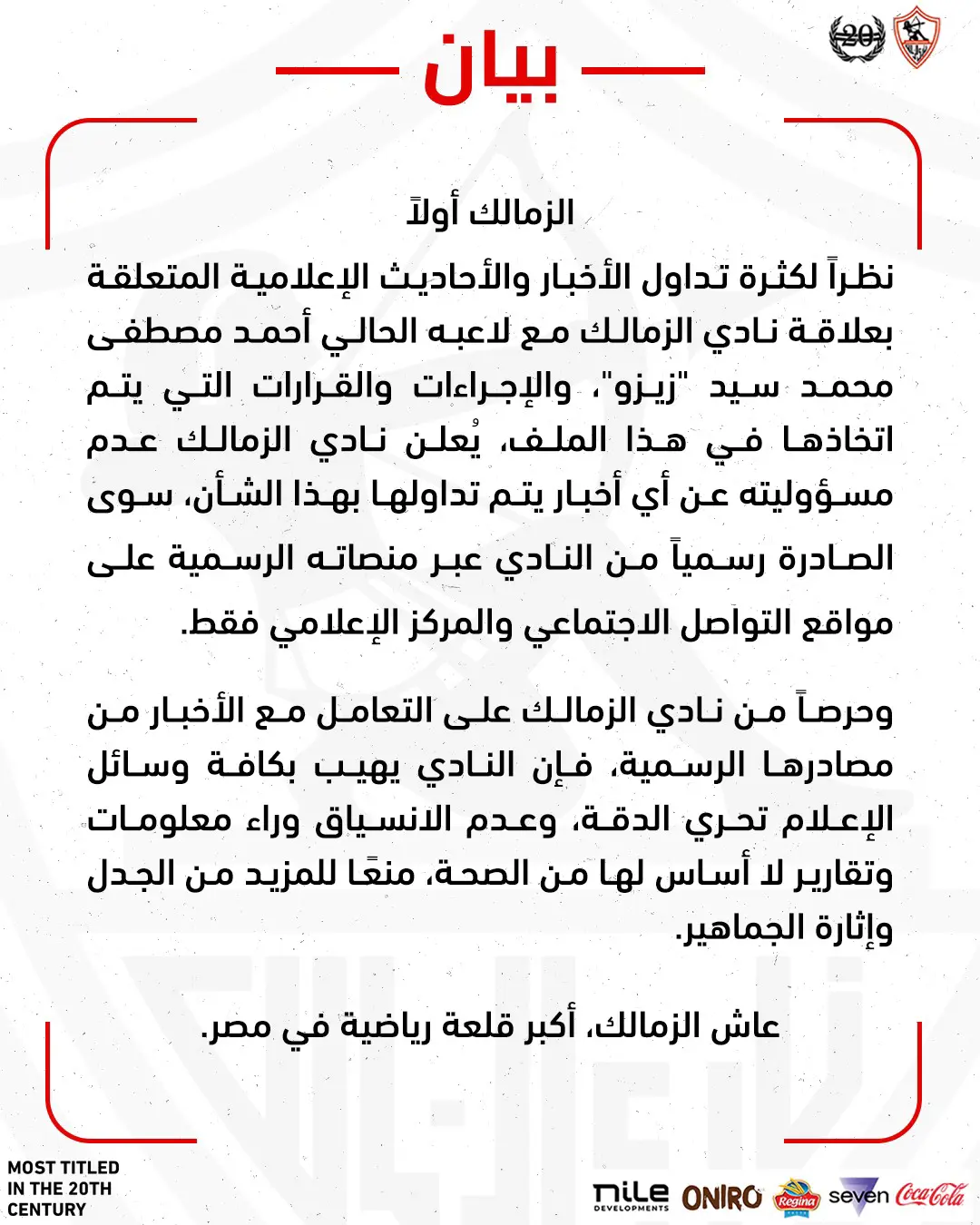 بيان نادي الزمالك