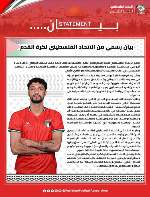 بيان الاتحاد الفلسطيني بشأن وسام أبو علي
