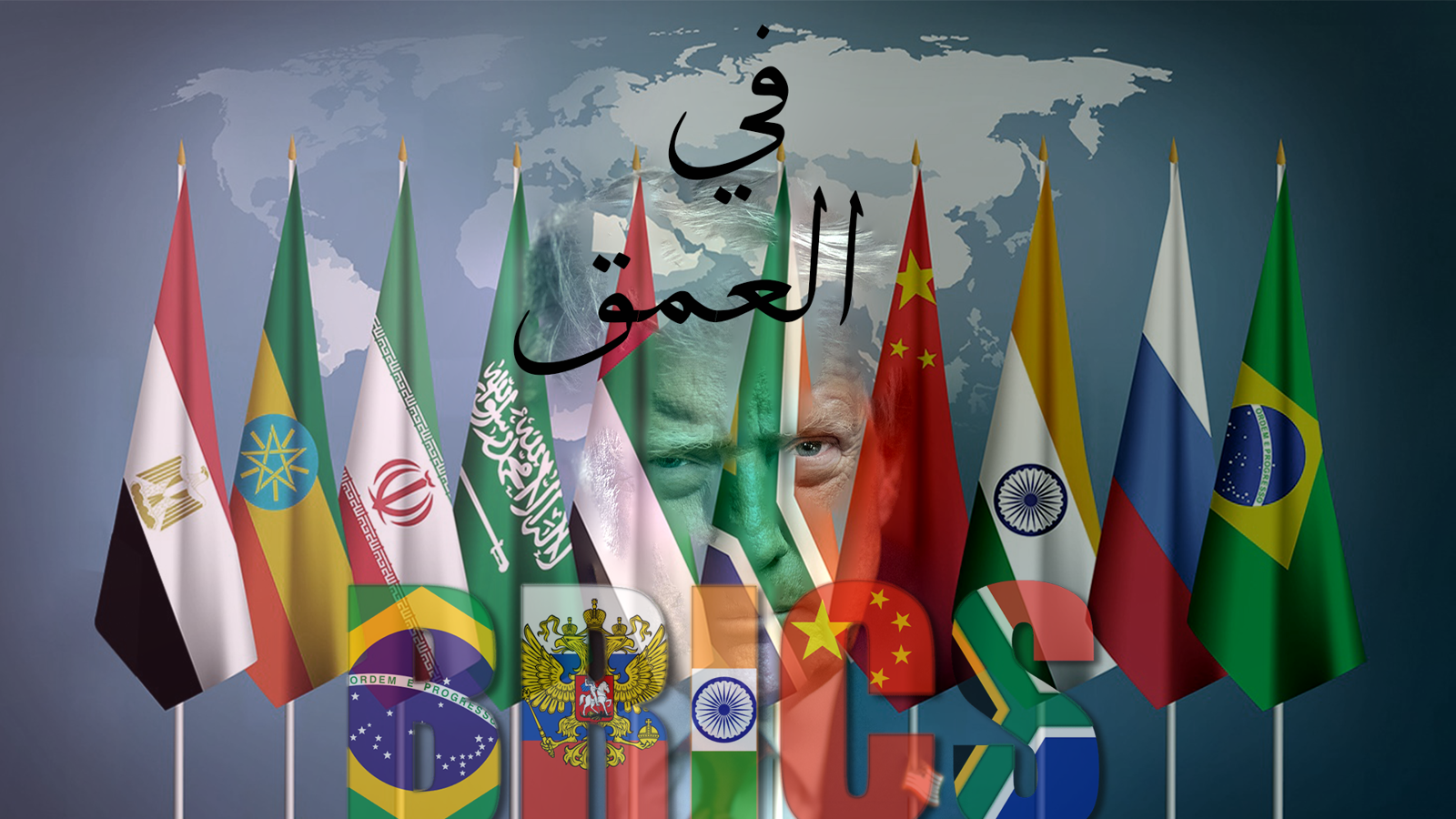 دول بريكس