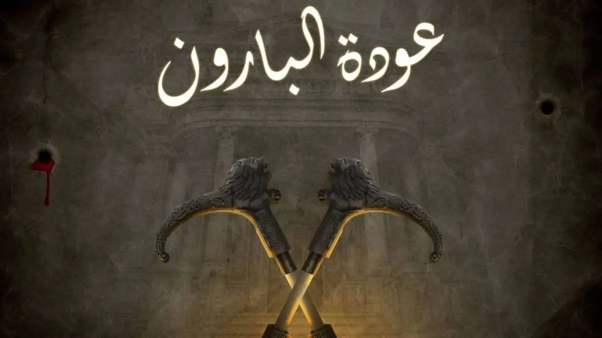 المنتج الإماراتي محمد المنصور: "عودة البارون" باكورة أعمالي في مصر 