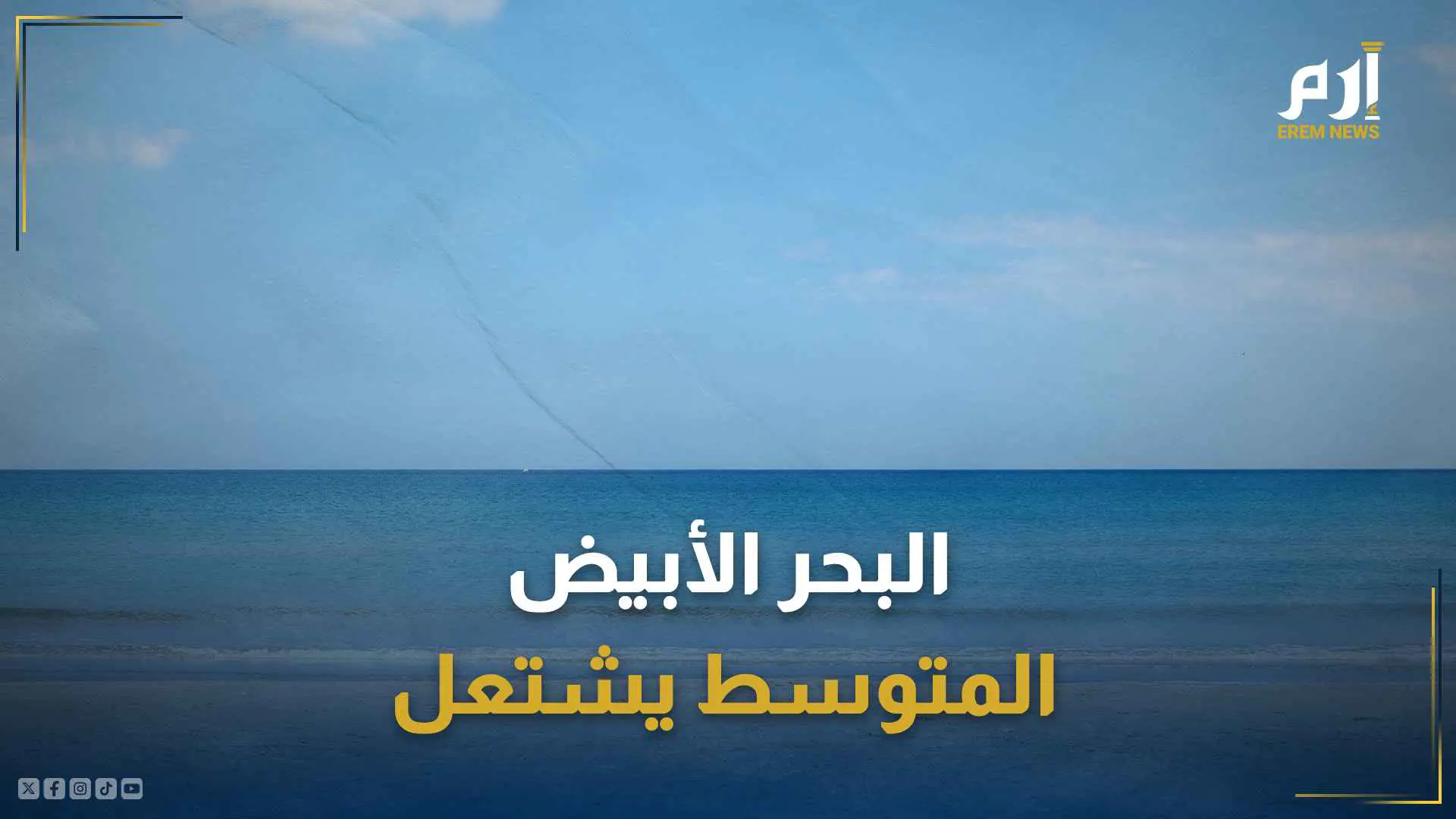 البحر الأبيض المتوسط