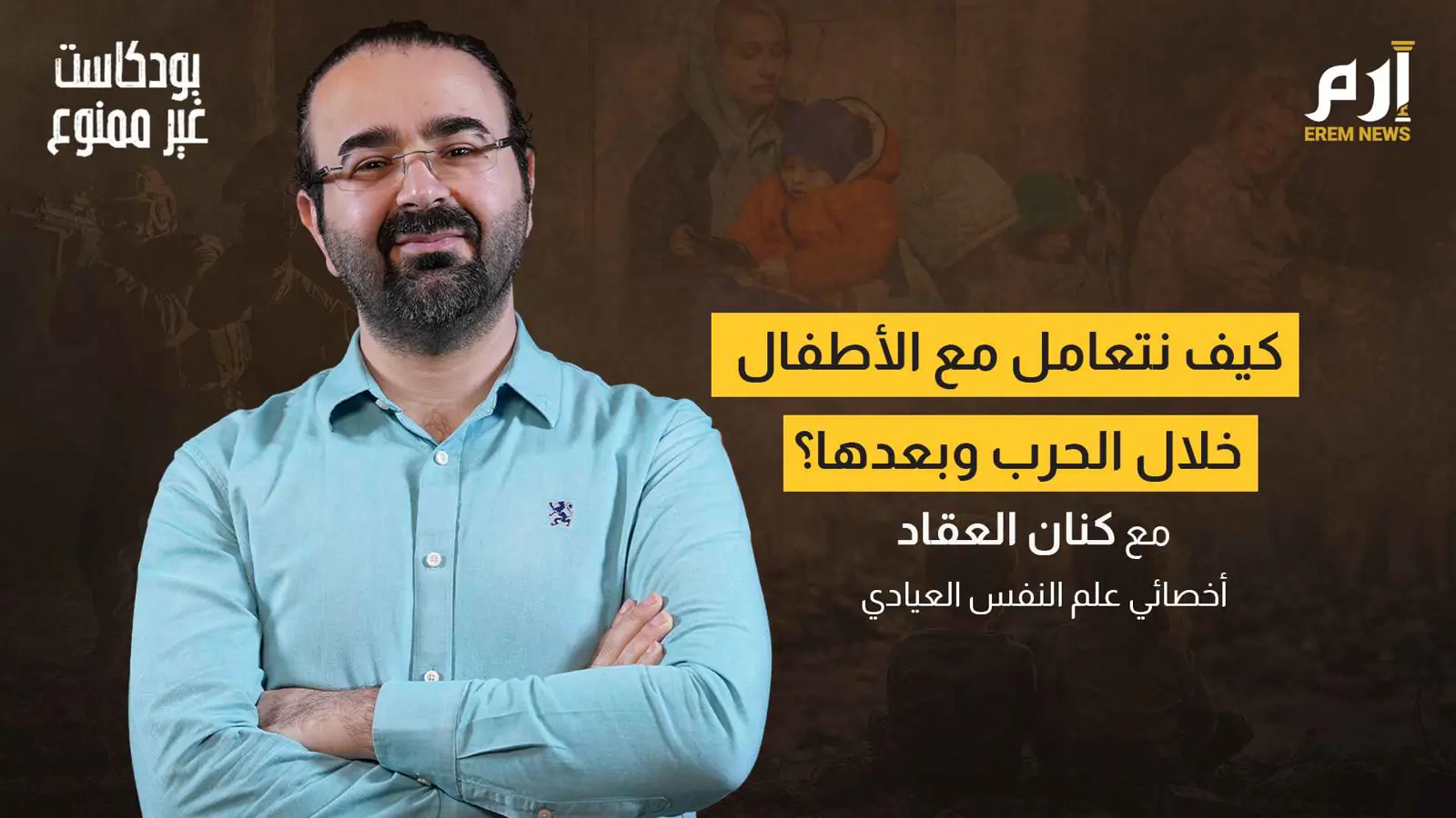أطفال الحروب: كيف ندعمهم نفسياً ونمنحهم الأمل؟ | بودكاست غير ممنوع