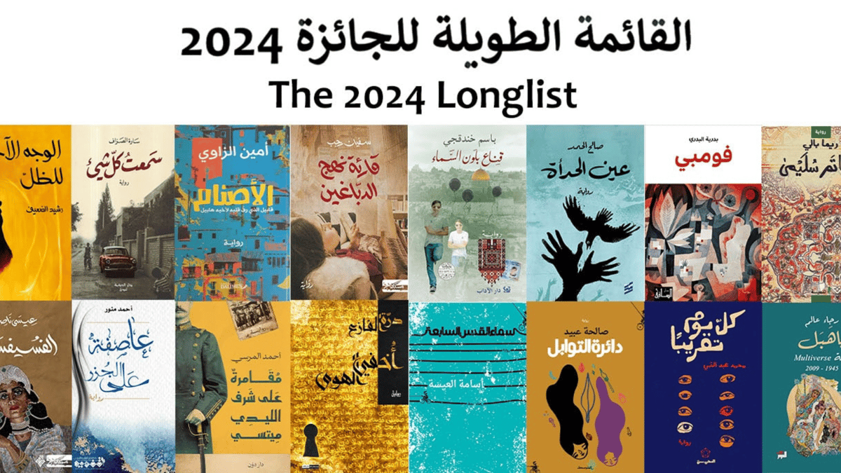 16 متنافسًا في القائمة الطويلة للجائزة العالمية للرواية العربية 2024