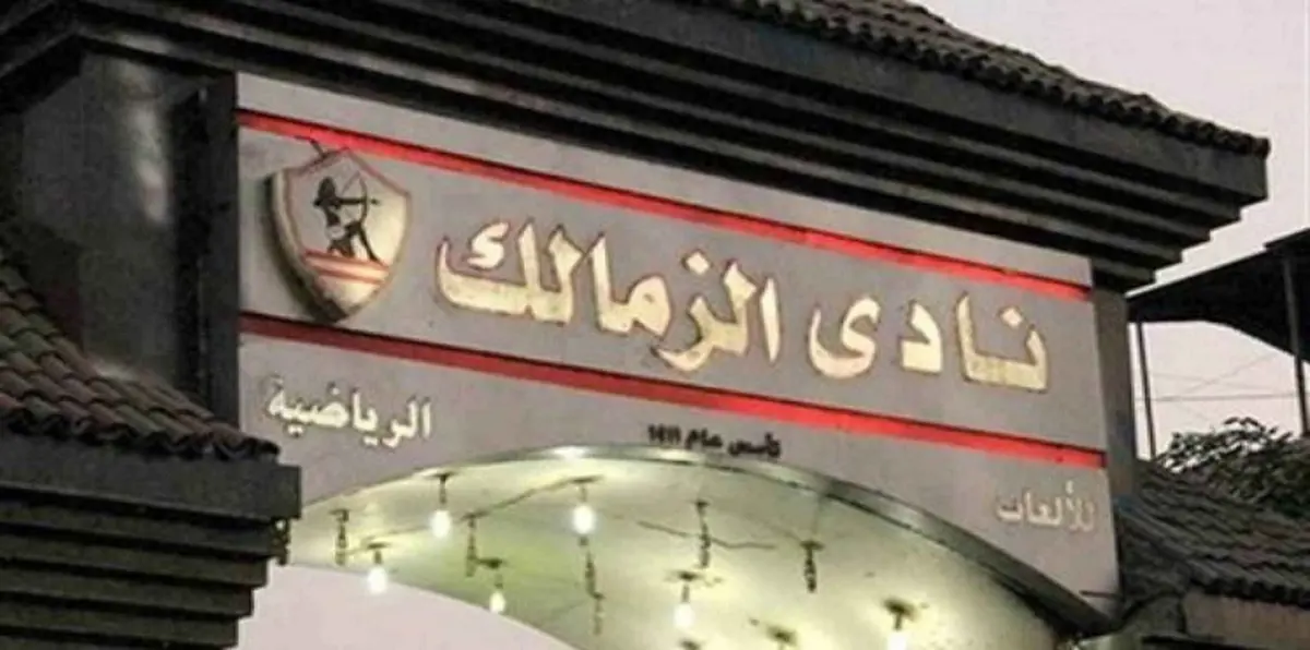 وفاة أسطورة الزمالك المصري نبيل نصير