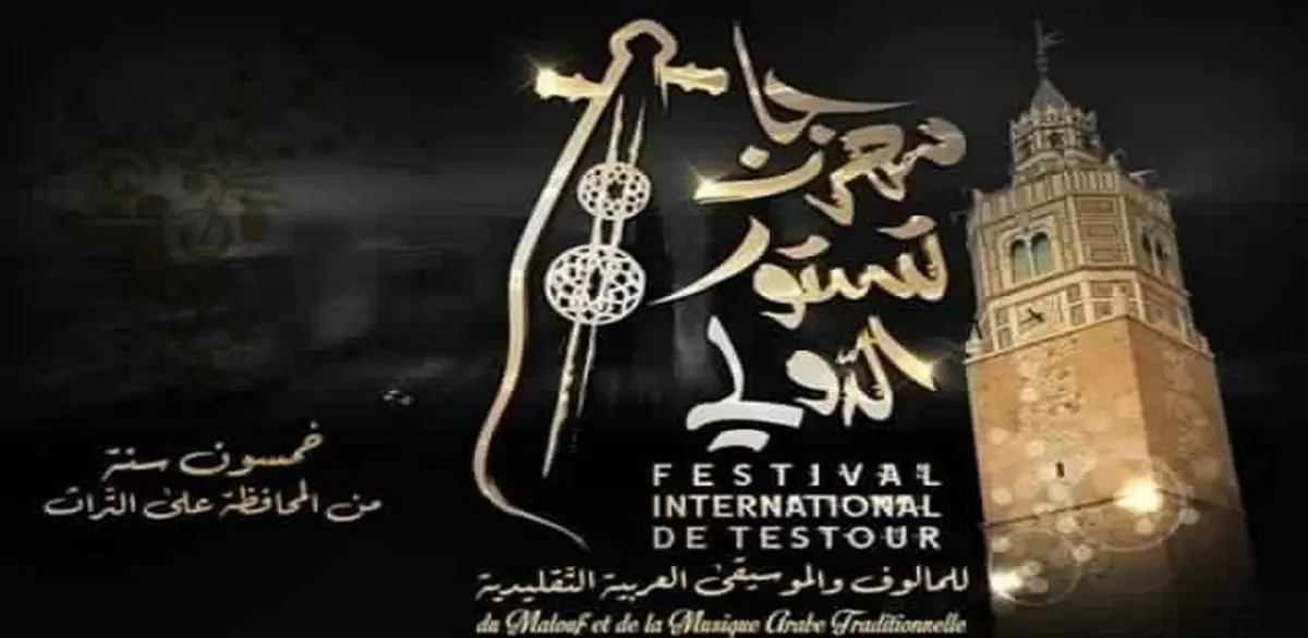 المهرجان الدولي للمالوف في تستور التونسية يحافظ على ‏خصوصياته