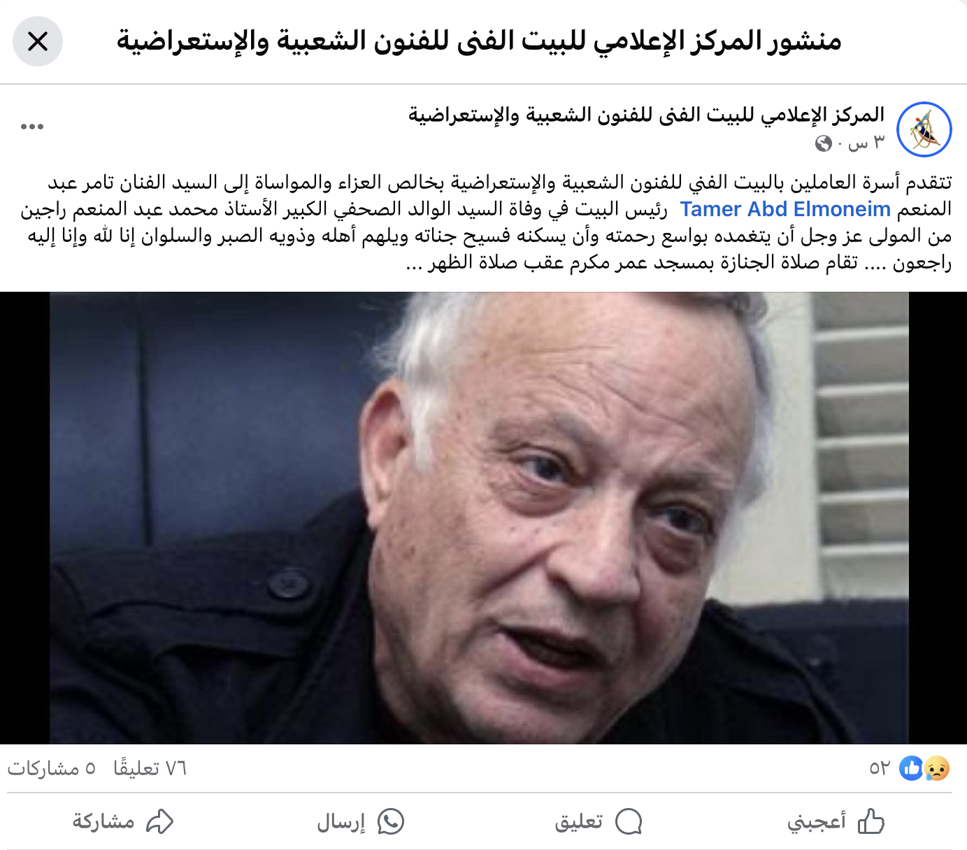 منشور المركز الإعلامي للبيت الفنى للفنون الشعبية والإستعراضية