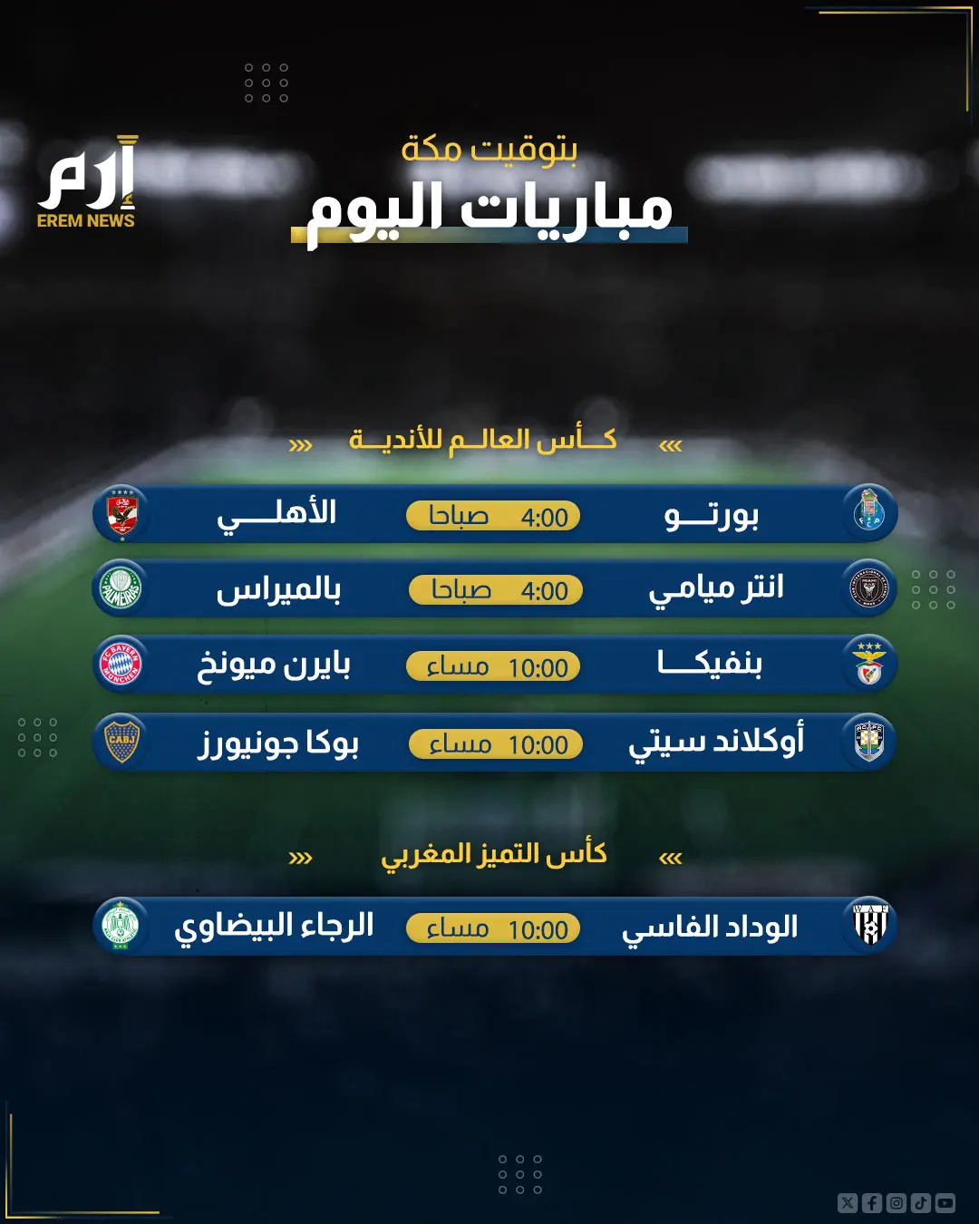 مباريات اليوم