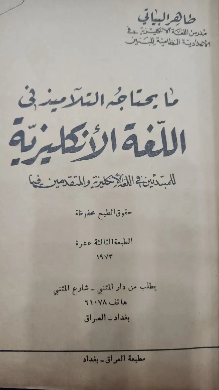 ترجمات طاهر البياتي