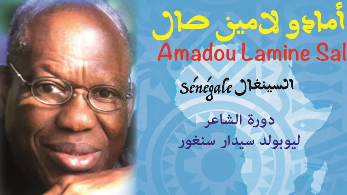 السنغالي أمادو لامين صال يفوز بالجائزة الكبرى للشعر الأفريقي