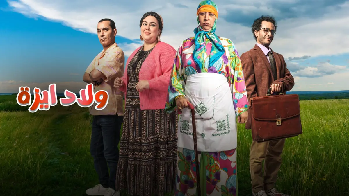سلسلة "ولاد ايَزّة" الكوميدية تُغضب المعلمين في المغرب