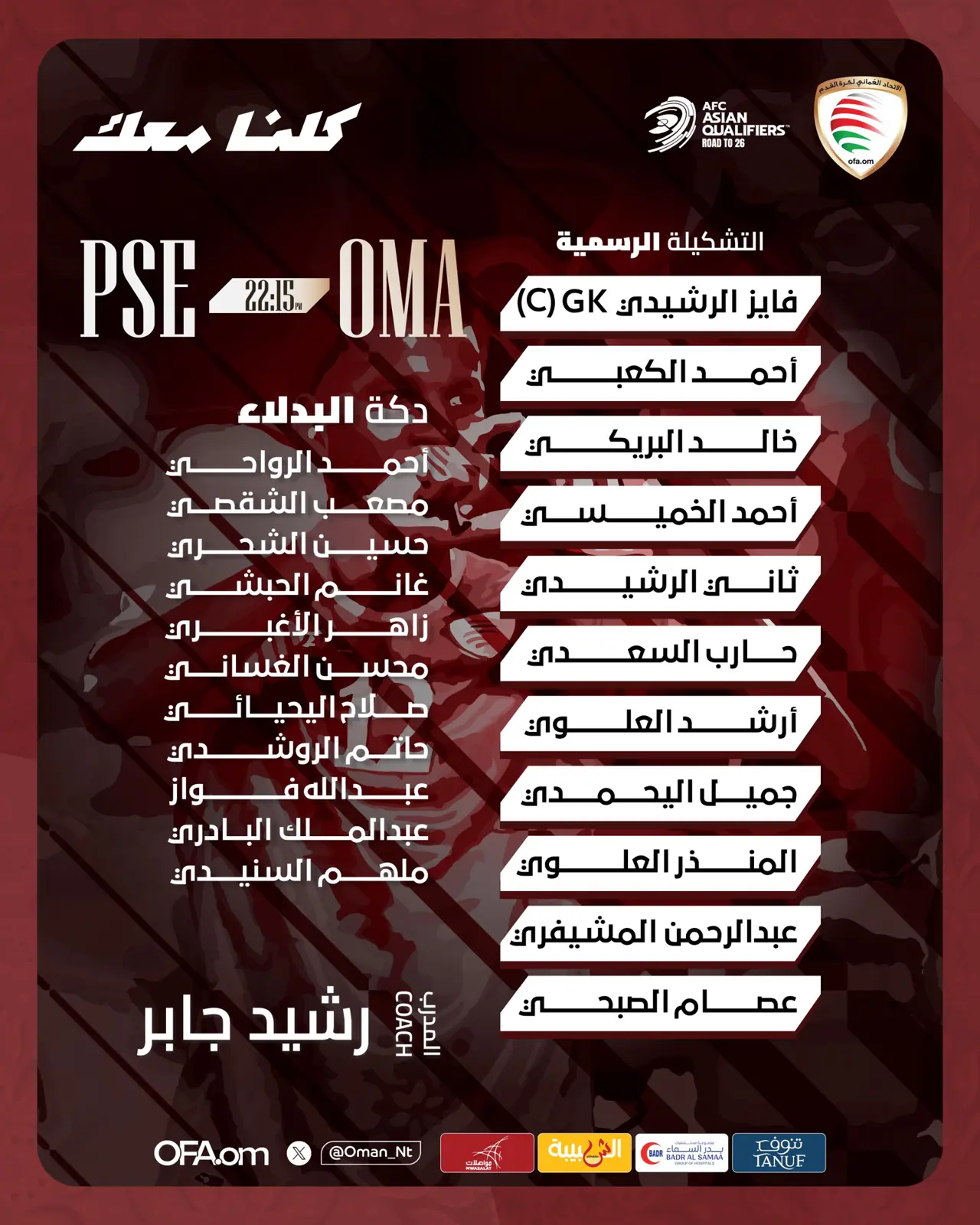 تشكيل منتخب عمان لمواجهة فلسطين