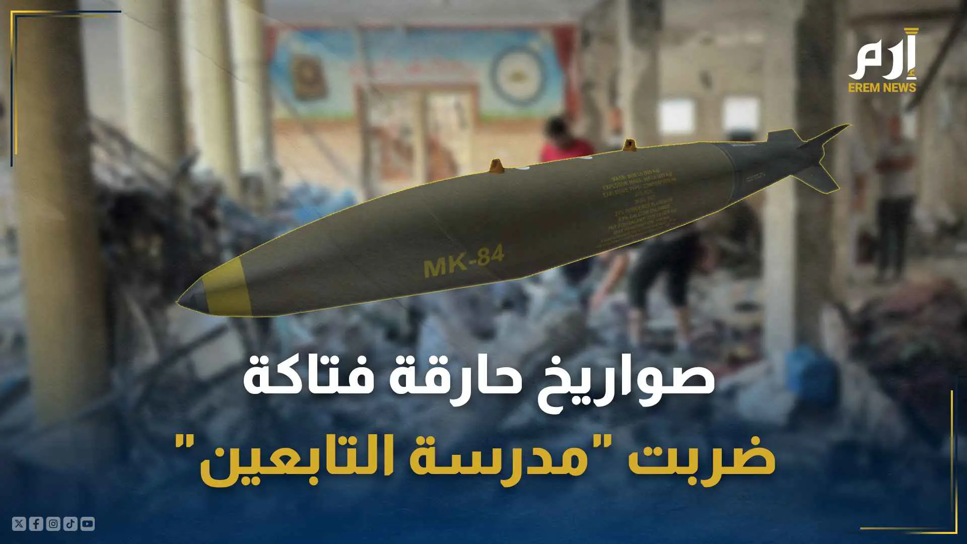 صاروخ "MK-84"