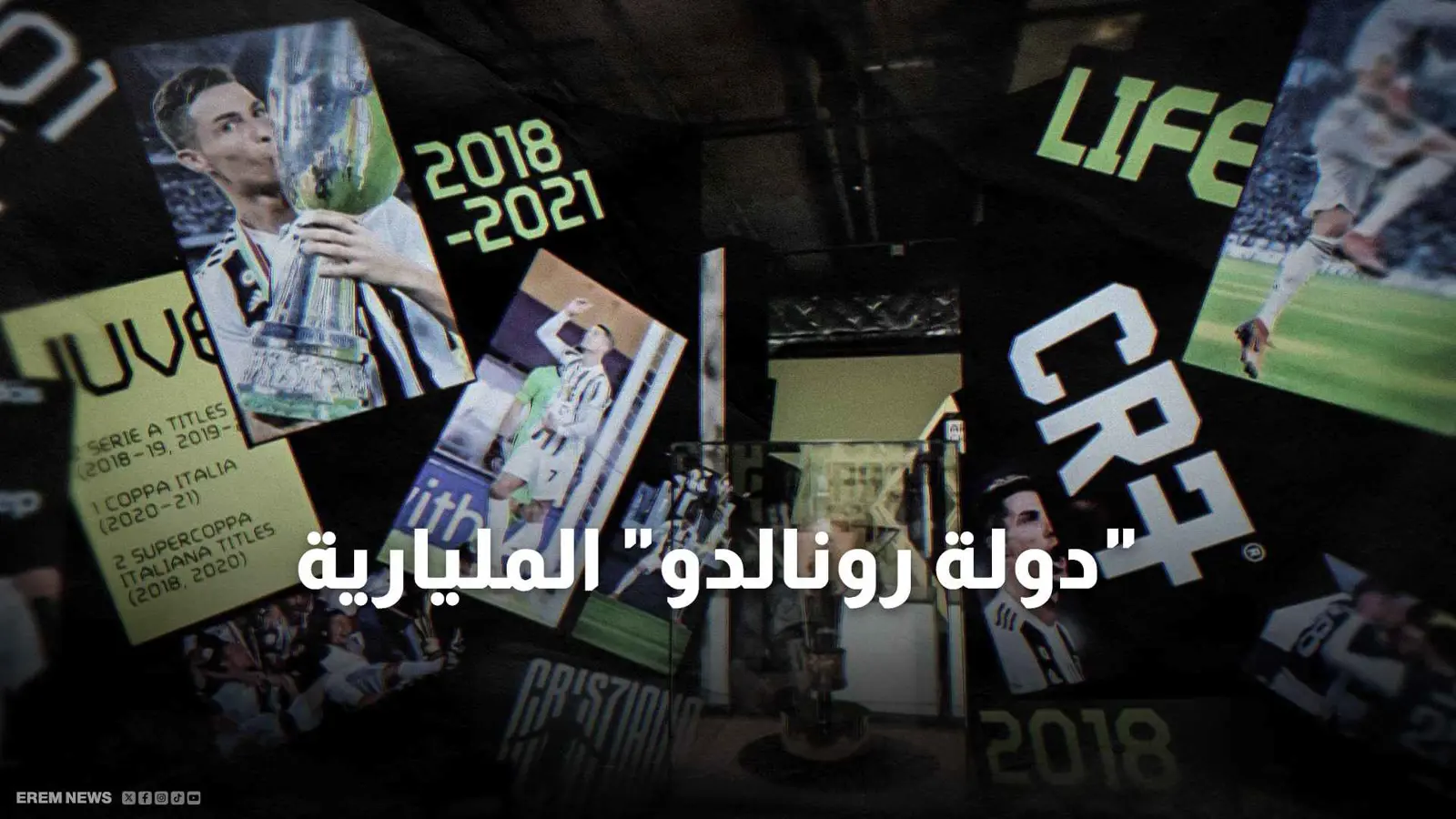 "دولة رونالدو" عندما يصنع الشغف أمة من مليار شخص (فيديو إرم)