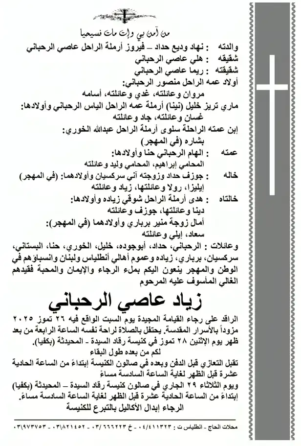 عائلة زياد الرحباني تعلن موعد تشييعه
