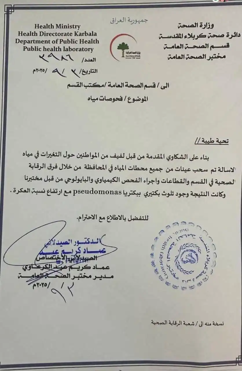 وثيقة فحص المياه من دائرة الصحة في كربلاء