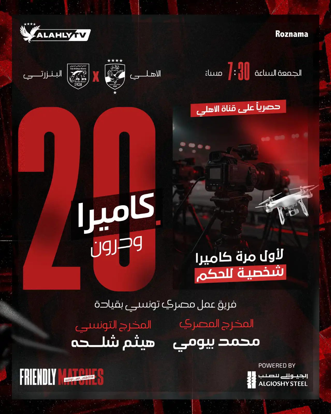 قناة الأهلي تذيع مباراة الأهلي والبنزرتي