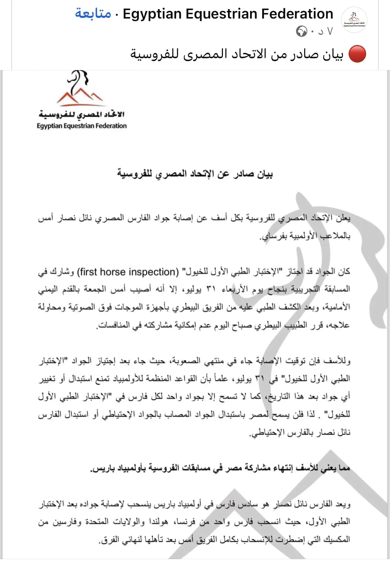 بيان اتحاد الفروسية