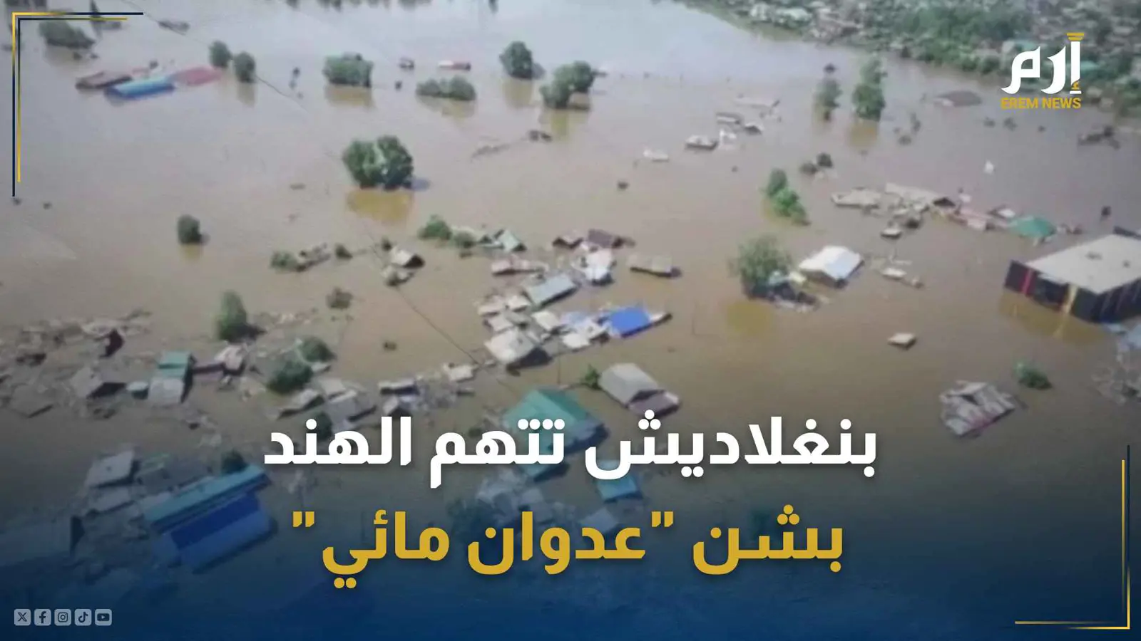 بعد فيضانات عارمة.. بنغلاديش تتهم الهند بشن "عدوان مائي"