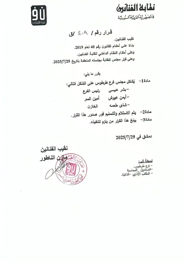 منشور النقابة لفرع طرطوس