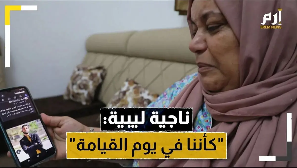 ناجية ليبية تروي لحظات مروعة أثناء الفيضان الذي ضرب مدينة درنة