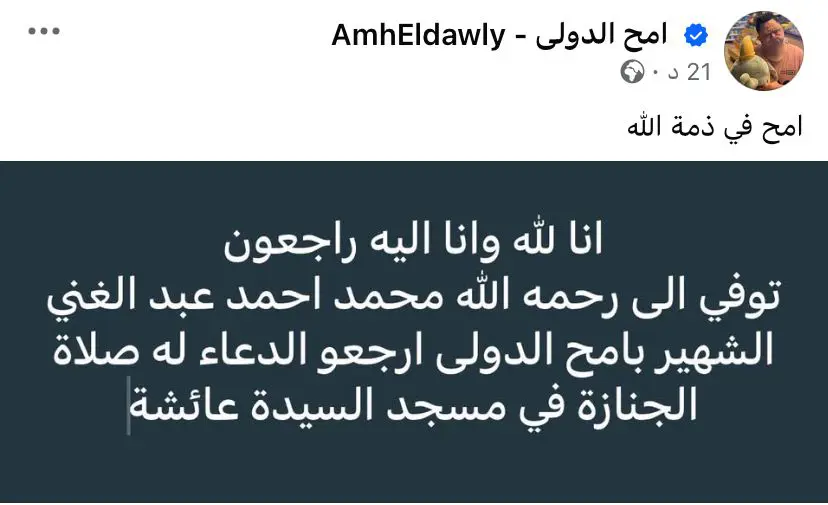 خبر وفاة أمح الدولي