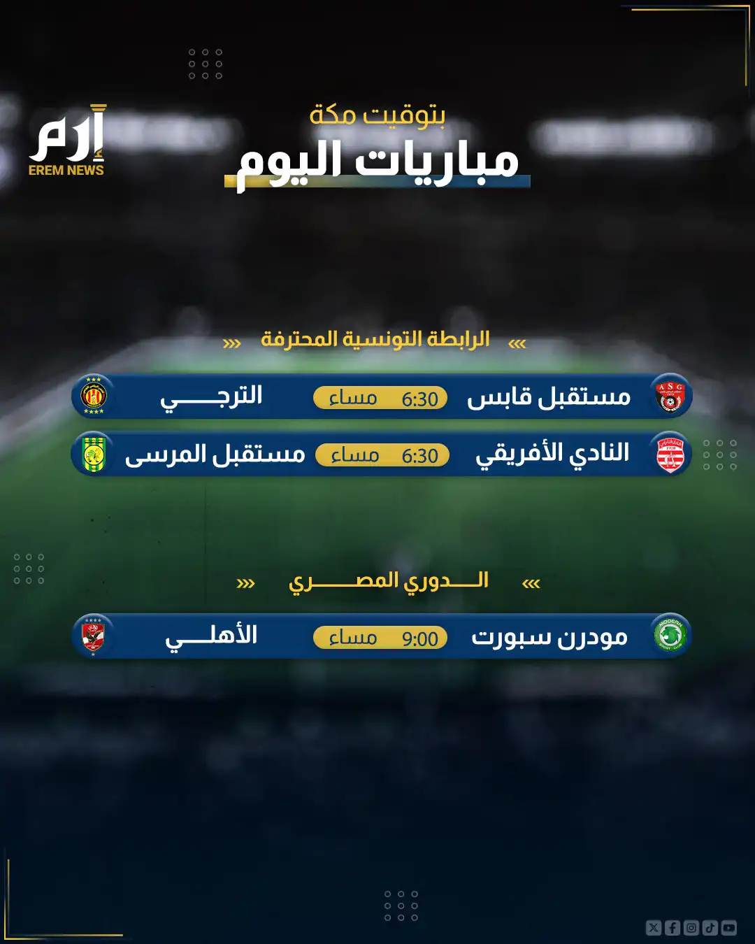 مباريات اليوم