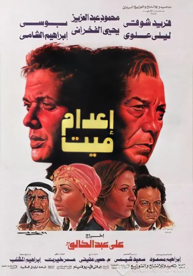 بوستر فيلم إعدام ميت