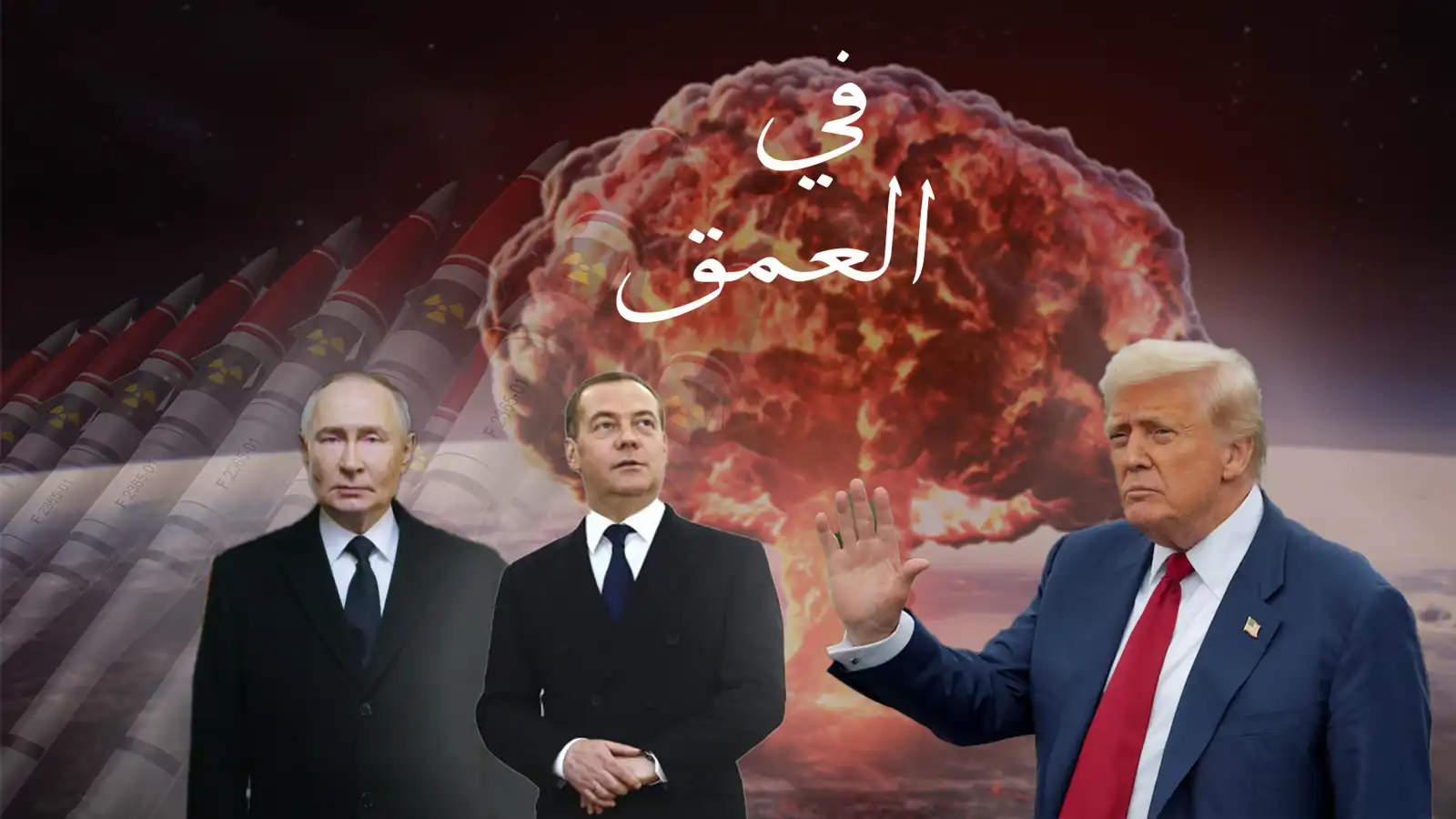 غواصات ترامب تلهب التوتر النووي