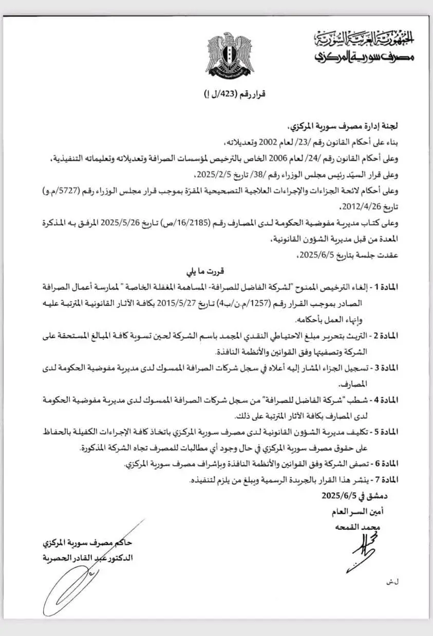 قرار إلغاء ترخيص شركة الفاضل