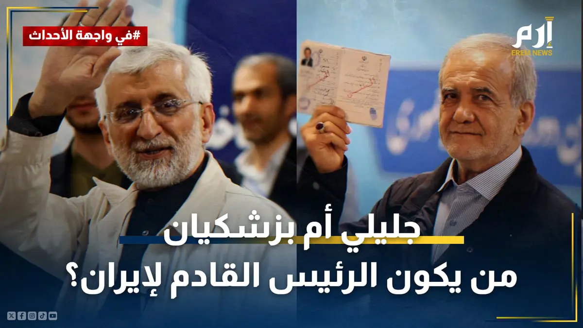 جليلي أم بزشكيان.. من يكون الرئيس القادم لإيران؟