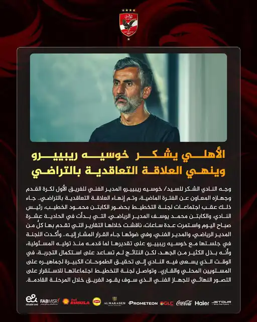 بيان الأهلي بشأن إقالة ريبيرو