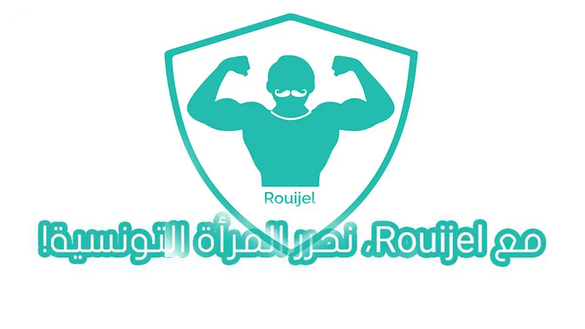 "رويجل".. تطبيق لحماية النساء مقابل 14 دولارًا بالساعة في تونس