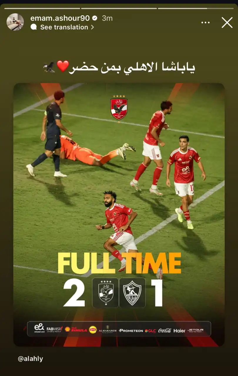 تعليق إمام عاشور نجم الأهلي