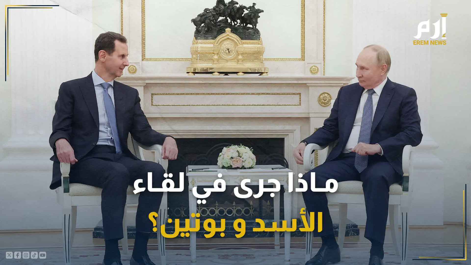 كواليس لقاء الأسد وبوتين في موسكو