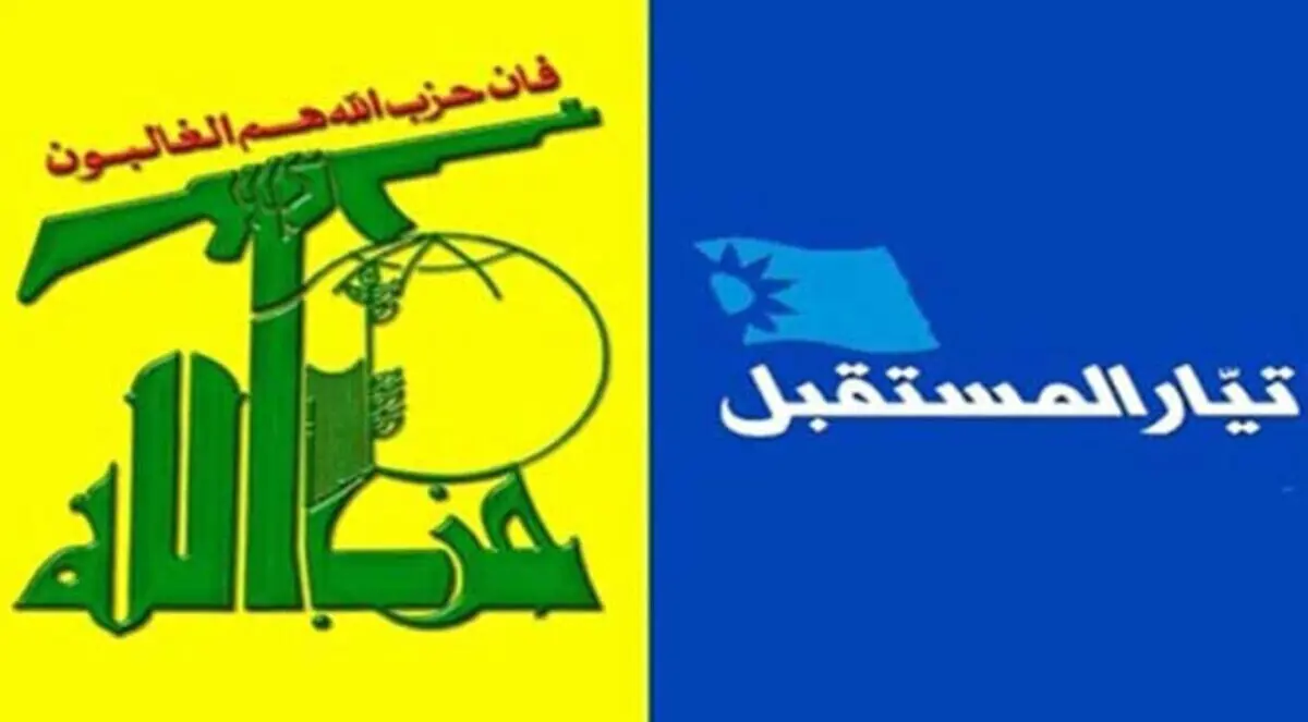 حزب الله وتيار المستقبل يؤكدان ضرورة إيجاد مناخ ملائم لعمل المؤسسات